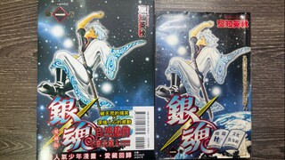 [漫畫開箱］台版銀魂愛藏版1（單行本對比）