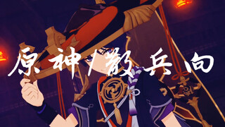 「原神剪辑/散兵向」这短短13秒