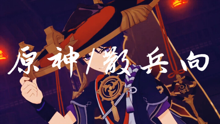 「原神剪辑/散兵向」这短短13秒