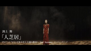 渕上 舞「人芝居」MV Short Ver.／TVアニメ『ようこそ実力至上主義の教室へ 2nd Season』エンディングテーマ