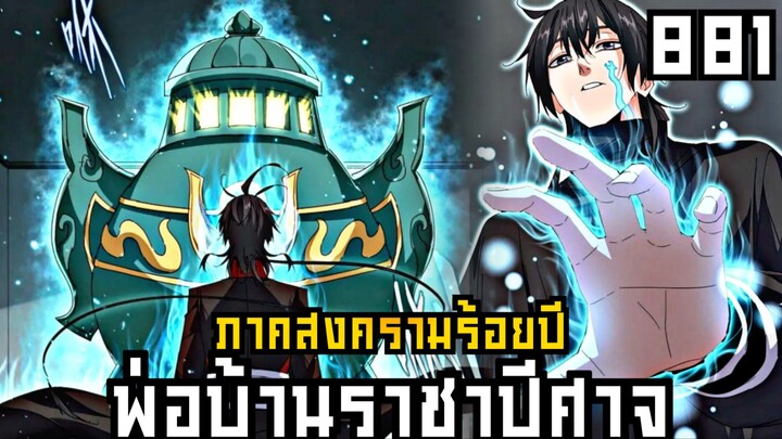 พ่อบ้านราชาปีศาจ ภาค สงครามร้อยปี ตอนที่ 881