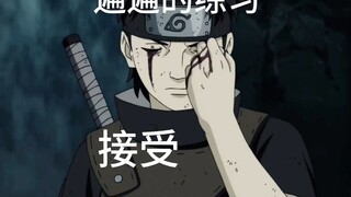 火影小剧场第十集《终于变成了吗？》