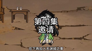 第四集邀请