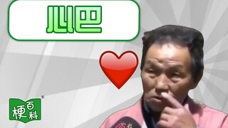 【梗百科】上巴？心巴？×巴是啥梗？