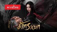 EP30_ มังกรหยก2024 (พากย์ไทย) ตอนจบ