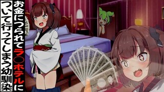 （熟肉）救下被金钱诱惑的青梅竹马的俊达萌