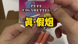 一根逼真的假烟