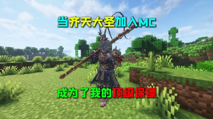 When the Monkey King joins Minecraft and becomes my top bodyguard, can we even beat the game?