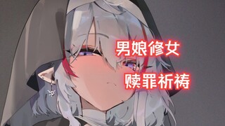 雨夜教堂里偶遇的男娘修女【男性向/中文音声】