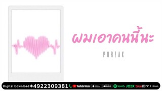 PORZAX - ผมเอาคนนี้นะ [OFFICIAL AUDIO] [Ep4/5]