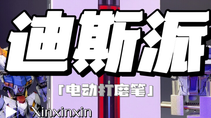 迪斯派电动打磨笔
