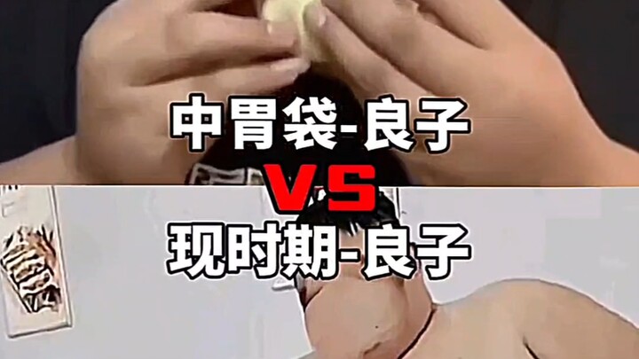 良子(中胃袋时期) VS 良子(现时期)