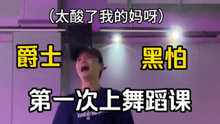 准备拓展新技能了…在舞蹈上退不了一点了，全是进步空间