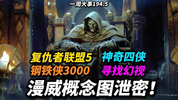 ข้อมูลลับชิ้นใหญ่จากมาร์เวล! เปิดเผยภาพคอนเซปต์ของ “อเวนเจอร์ส 5” และภาพยนตร์ใหม่อีกสามเรื่อง!