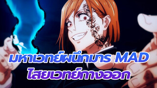 ไสยเวทย์กางออก ก้าวข้ามขีดจำกัด! [มหาเวทย์ผนึกมาร/MAD]