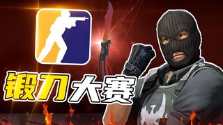 اليوم الأكثر صعوبة في CS بالركلة العكسية؟ بدأ مسابقة تزوير السكاكين رسميًا! اللاعبون: ماذا حدث هنا؟