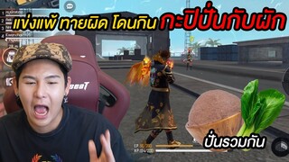 ทายผิดกินกะปิปั่นกับผัก!! (Free fire)