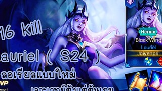 ROV - Lauriel ( S24 ) ลอเรียลแบบใหม่ เจาะเวทย์ตั้งแต่ต้นเกม ฟาดไป 16 คิล - ไอเทม รูน พลังแฝง