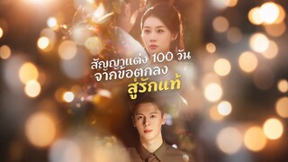 [ดูฟรีเต็มเรื่อง] สัญญาแต่ง 100 วัน จากข้อตกลงสู้รักแท้ (ซับไทย)