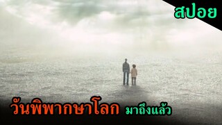 สปอยหนัง | เมื่อมนุษย์โลกต้องถูกพิพากษา