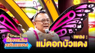 แม่ดอกบัวแดง - น้านงค์ เชิญยิ้ม | โจ๊กตัดโจ๊ก ต้นฉบับสลับเพลง