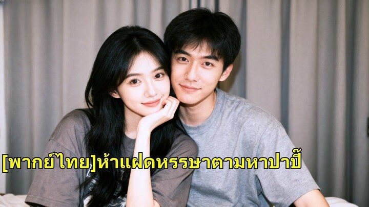 (เต็มเรื่อง) สาวส่งของบังเอิญไปนอนกับซีอีโอคนหนึ่งในคืนนั้น พอตื่นขึ้นมาเธอก็หายตัวไป