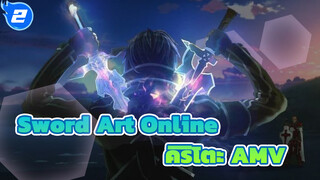 Sword Art Online
คิริโตะ AMV_2