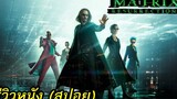 The Matrix Resurrections l เดอะ เมทริกซ์ เรเซอร์เร็คชั่นส์ - รีวิวหนัง (สปอย)