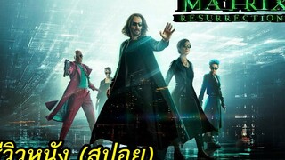 The Matrix Resurrections l เดอะ เมทริกซ์ เรเซอร์เร็คชั่นส์ - รีวิวหนัง (สปอย)