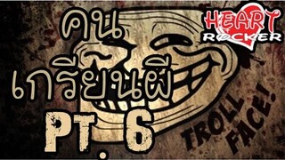 (คนเกรียนผี) Special Pt6