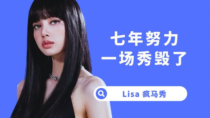【杨西】比疯马秀还疯狂！美化这场秀的人，不是蠢就是坏