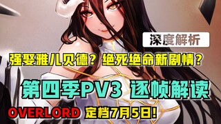 【OVERLORD】逐秒解说！想“强娶”雅儿贝德？第四季PV3透露了什么？