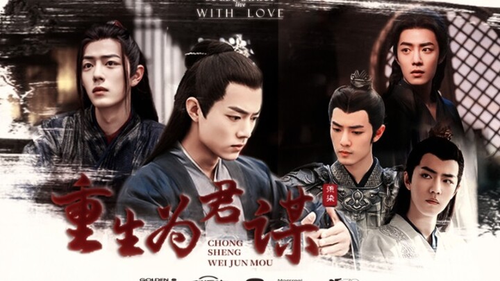 肖战水仙《重生为君谋》第三十集 羡染/双洁/he