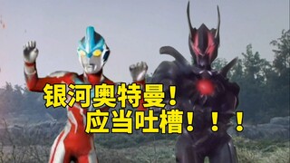 无论你有多大 银河永远都比你大！银河奥特曼应当吐槽