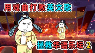 我穿越到一个被英文歌称霸的世界，结果我用一首戏曲震惊世界