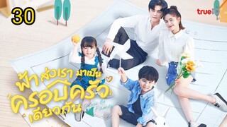 ฟ้าส่งเรามาเป็นครอบครัวเดียวกัน ตอนที่30[ตอนจบ]