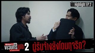 ผู้รับจ้างยังโดนทุจริต [HIGHLIGHT] | รายการใต้โต๊ะทำงาน OT ตอนขบวนการใต้โต๊ะ 2 สายลับจับโกง