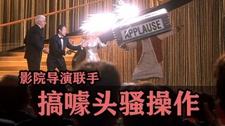 导演+影院的那些搞噱头骚操作！