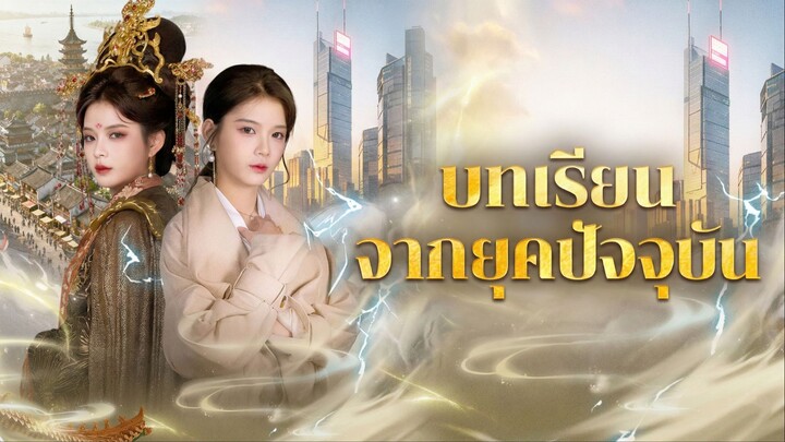 [ซับไทย] บทเรียนจากยุดปัจจุบัน