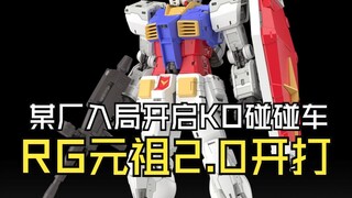 某厂入局开启KO碰碰车RG元祖2.0开打