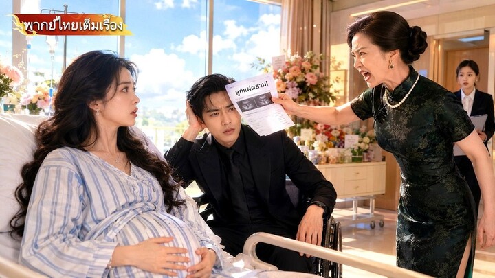 🔥ซีอีโอเป็นหมันไม่เชื่อเธอท้องลูกเขา แม่เขารีบเข้าไปตบหน้าแล้วโยนรายงาน: ลูกแฝดสามเป็นลูกแก!