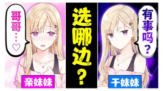 【义妹生活】亲妹与义妹的区别 5条