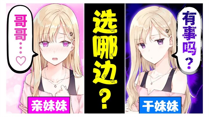 【义妹生活】亲妹与义妹的区别 5条