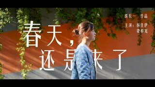 《春天，还是来了》 河海大学思修微电影作业 白雪霓裳队