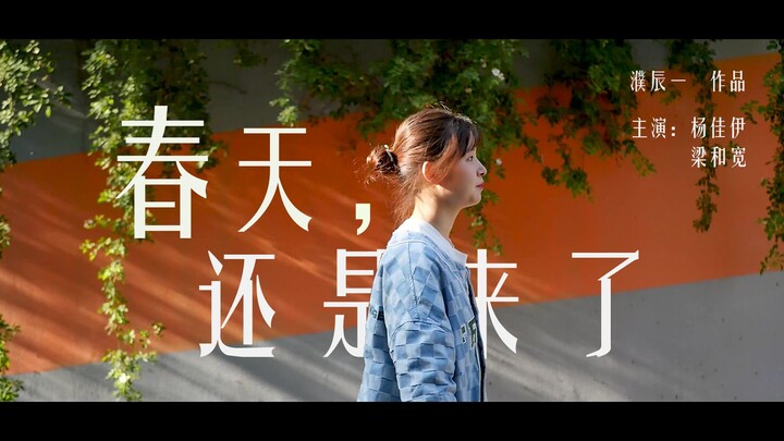 《春天，还是来了》 河海大学思修微电影作业 白雪霓裳队