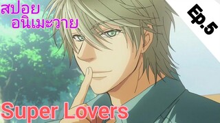 [สปอย อนิเมะวาย] Super Lovers Ep.5