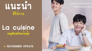 แนะนำ ซีรีส์วาย La cuisine เมนูลับฉบับแก้มยุ้ย RAINAVENE