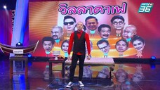 ก่อนบ่ายฯวิลล่าคาเฟ่ สังข์ทอง ตอน กำเนิดหอยสังข์ EP.1