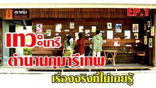 หนังใหม่2024 ตำนานเทวะนารี กำเนิดกุมารีเทพ EP.1#หนุมานฟิล์ม