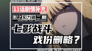「影之实力者第二季」泽塔登场!其他七影戏份省略？！本季最长集数！-暗影大人第二季11话省略了啥？